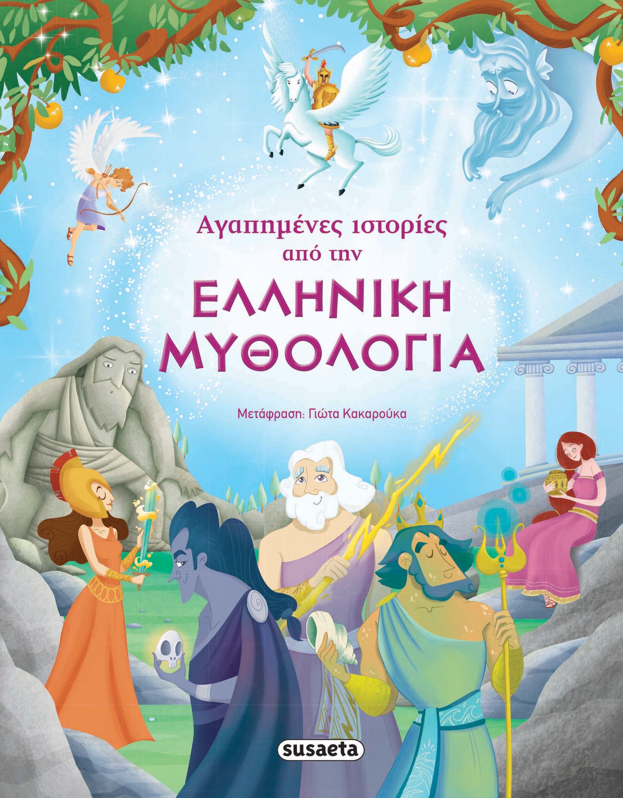 Φωτογραφία προϊόντος: Αγαπημένες Ιστορίες από την Ελληνική Μυθολογία - Susaeta