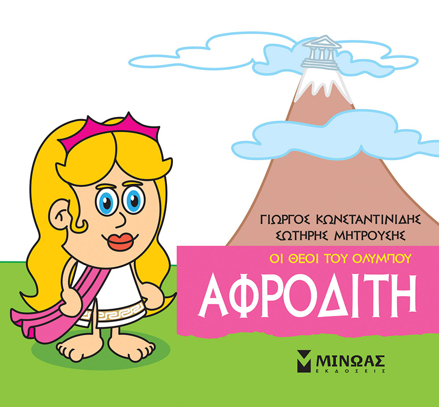 Φωτογραφία προϊόντος: Μικρή Μυθολογία: Αφροδίτη - Μίνωας