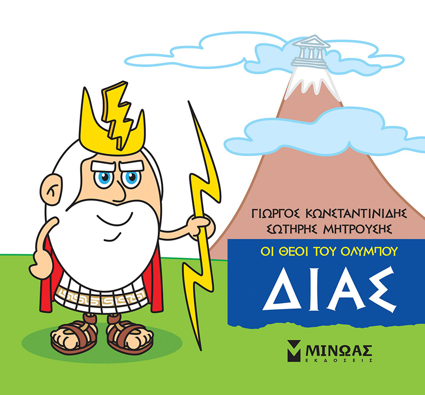 Φωτογραφία προϊόντος: Μικρή Μυθολογία: Δίας - Μίνωας