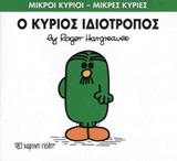 Φωτογραφία προϊόντος: Βιβλίο Ο Κύριος Ιδιότροπος