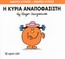 Φωτογραφία προϊόντος: Μικροί Κύριοι Μικρές Κυρίες - Η Κυρία Αναποφάσιστη