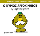 Φωτογραφία προϊόντος: Βιβλίο Ο Κύριος Αργοκίνητος