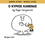 Φωτογραφία προϊόντος: Μικροί Κύριοι Μικρές Κυρίες 76: Ο Κύριος Κανένας