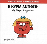 Φωτογραφία προϊόντος: Βιβλίο Η Κυρία Αντίθετη