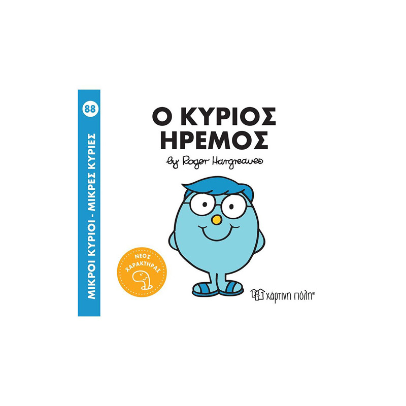 Φωτογραφία προϊόντος: Ο Κύριος Ήρεμος