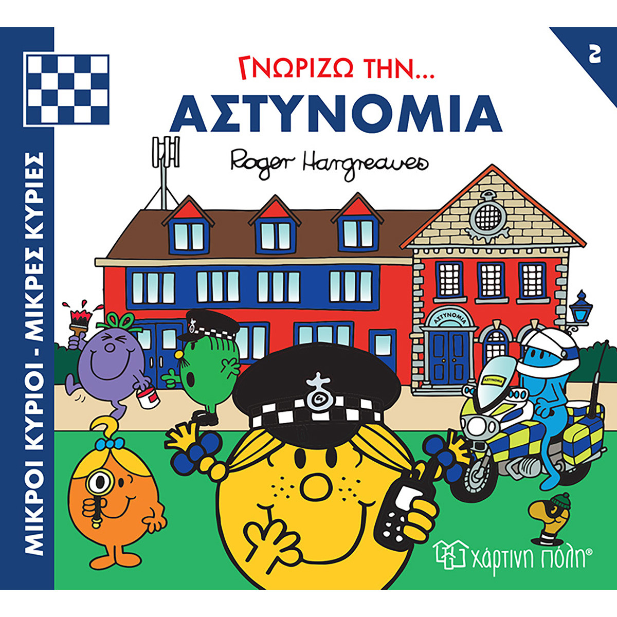 Φωτογραφία προϊόντος: ΧΑΡΤΙΝΗ ΠΟΛΗ ΜΙΚΡΟΙ ΚΥΡΙΟΙ - ΜΙΚΡΕΣ ΚΥΡΙΕΣ ΓΝΩΡΙΖΩ ΤΑ ΕΠΑΓΓΕΛΜΑΤΑ 2 : ΓΝΩΡΙΖΩ ΤΗΝ... ΑΣΤΥΝΟΜΙΑ