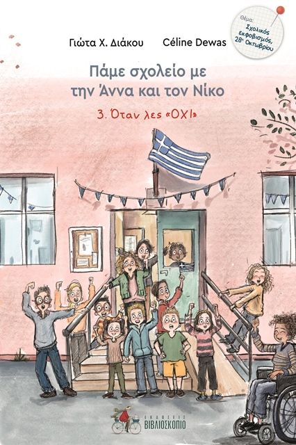 Φωτογραφία προϊόντος: ΒΙΒΛΙΟΣΚΟΠΙΟ ΠΑΜΕ ΣΧΟΛΕΙΟ ΜΕ ΤΗΝ ΑΝΝΑ ΚΑΙ ΤΟΝ ΝΙΚΟ 3: ΟΤΑΝ ΛΕΣ ΟΧΙ