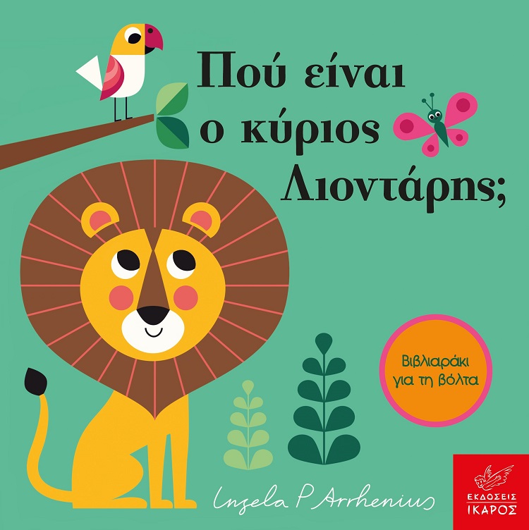 Φωτογραφία προϊόντος: ΙΚΑΡΟΣ ΠΟΥ ΕΙΝΑΙ Ο ΚΥΡΙΟΣ ΛΙΟΝΤΑΡΗΣ;