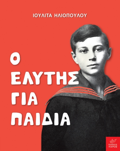 Φωτογραφία προϊόντος: ΙΚΑΡΟΣ Ο ΕΛΥΤΗΣ ΓΙΑ ΠΑΙΔΙΑ
