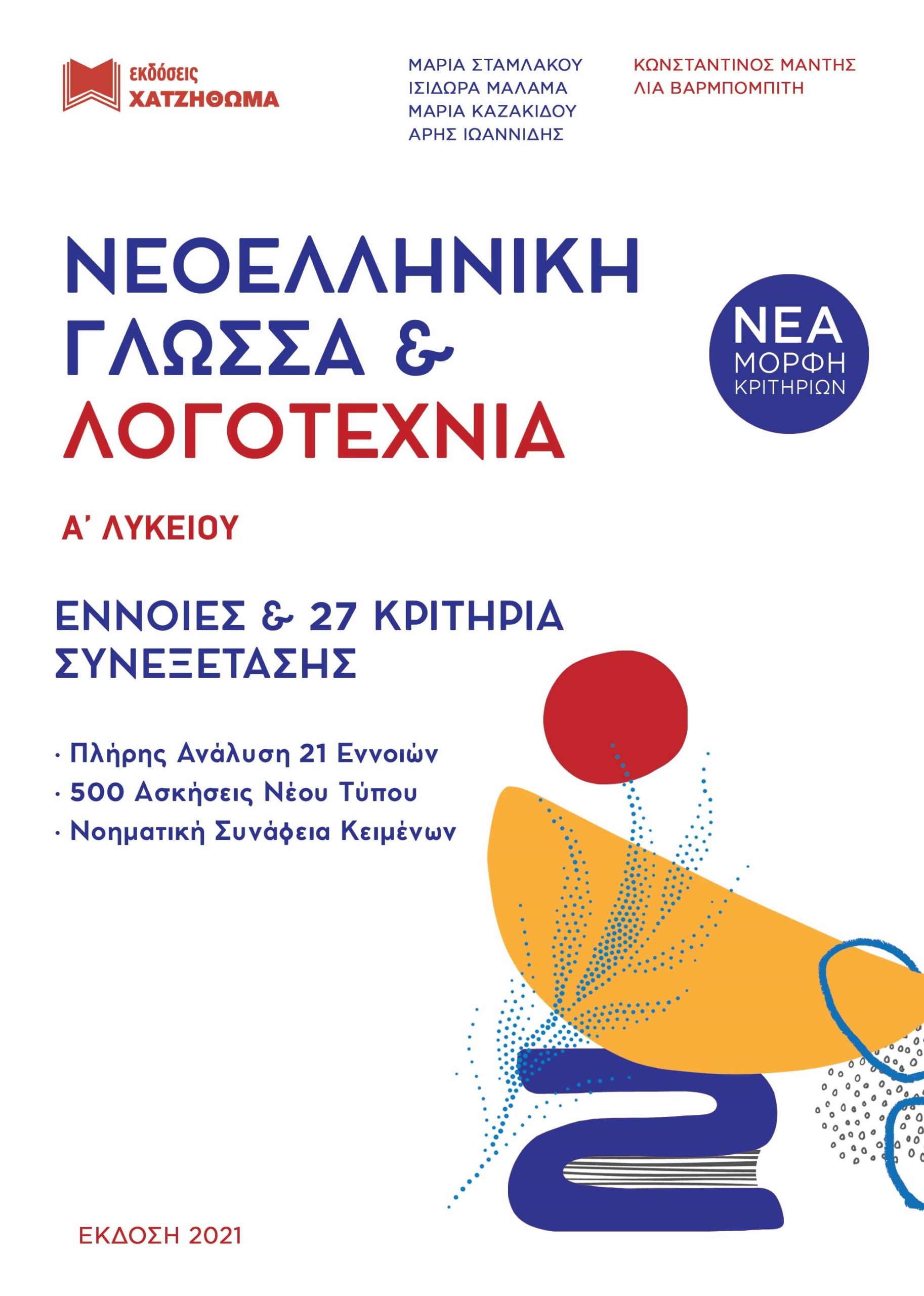Φωτογραφία προϊόντος: ΧΑΤΖΗΘΩΜΑ ΝΕΟΕΛΛΗΝΙΚΗ ΓΛΩΣΣΑ +amp; ΛΟΓΟΤΕΧΝΙΑ Α ΛΥΚΕΙΟΥ ( ΣΕΤ 3 ΒΙΒΛΙΩΝ) ΘΕΩΡΙΑ +amp; ΑΣΚΗΣΕΙΣ,ΤΡΑΠΕΖΑ ΘΕΜΑΤΩΝ, ΑΠΑΝΤΗΣΕΙΣ