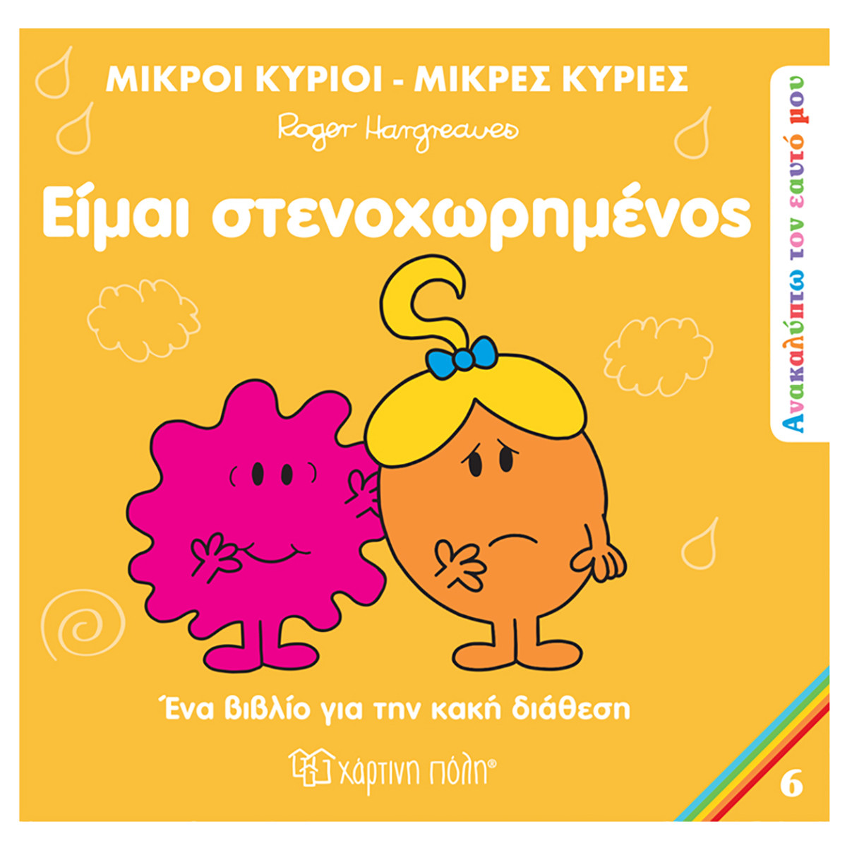 Φωτογραφία προϊόντος: Χάρτινη πόλη Ανακαλύπτω Τον Εαυτό Μου 6 - Είμαι Στενοχωρημένος