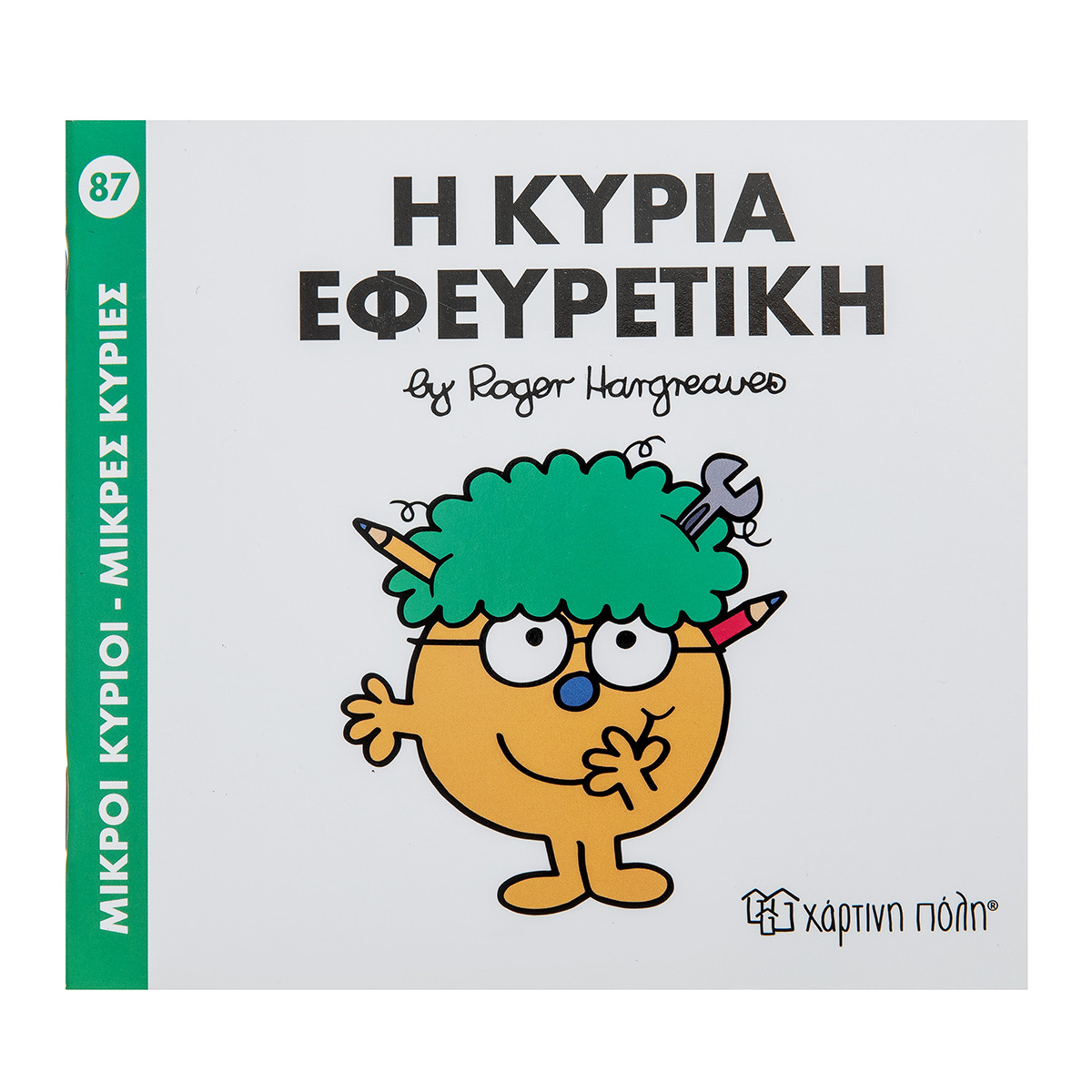 Φωτογραφία προϊόντος: Χάρτινη Πόλη Μικροί Κύριοι Μικρές Κυρίες - 87 Η Κυρία Εφευρετική