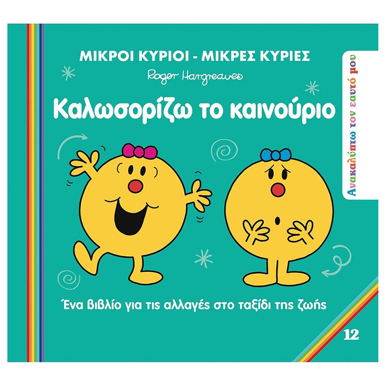 Φωτογραφία προϊόντος: Χάρτινη πόλη Μικροί Κύριοι Μικρές Κυρίες - Ανακαλύπτω Τον Εαυτό Μου 12 - Καλωσορίζω Το Καινούριο