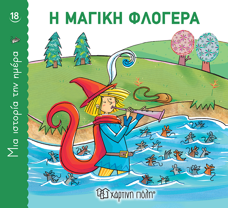 Φωτογραφία προϊόντος: ΧΑΡΤΙΝΗ ΠΟΛΗ Η ΜΑΓΙΚΗ ΦΛΟΓΕΡΑ