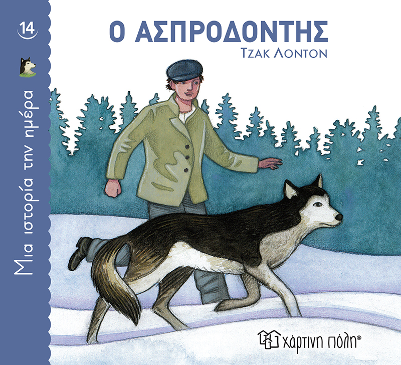 Φωτογραφία προϊόντος: ΧΑΡΤΙΝΗ ΠΟΛΗ Ο ΑΣΠΡΟΔΟΝΤΗΣ