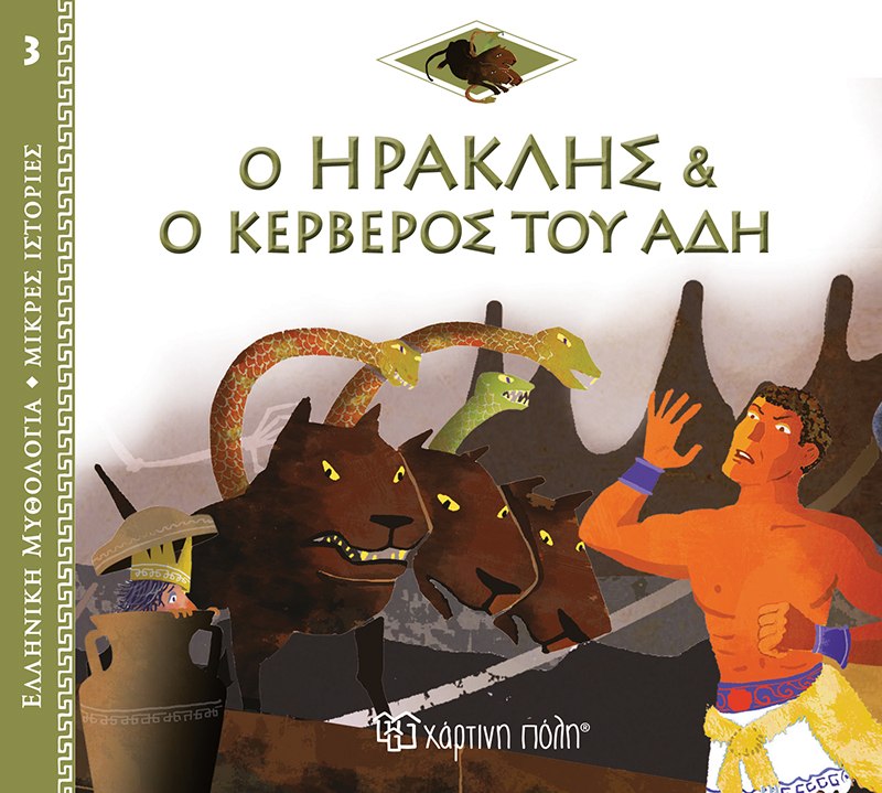 Φωτογραφία προϊόντος: ΧΑΡΤΙΝΗ ΠΟΛΗ Ελλ. Μύθο-Μικρές Ιστορίες 3-Ο Ηρακλής Και Ο Κέρβερος Του Άδη-Ελληνικά