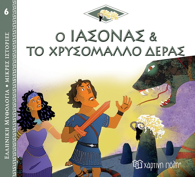 Φωτογραφία προϊόντος: ΧΑΡΤΙΝΗ ΠΟΛΗ Ελλ. Μύθο-Μικρές Ιστορίες 6-Ο Ιάσονας Και Το Χρυσόμαλλο Δέρας-Ελληνικά