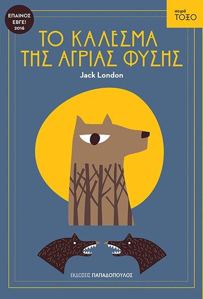 Φωτογραφία προϊόντος: ΠΑΠΑΔΟΠΟΥΛΟΣ ΤΟΞΟ:ΤΟ ΚΑΛΕΣΜΑ ΤΗΣ ΑΓΡΙΑΣ ΦΥΣΗΣ