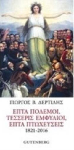 Φωτογραφία προϊόντος: GUTENBERG ΕΠΤΑ ΠΟΛΕΜΟΙ, ΤΕΣΣΕΡΙΣ ΕΜΦΥΛΙΟΙ, ΕΠΤΑ ΠΤΩΧΕΥΣΕΙΣ (1821-2016)