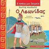 Φωτογραφία προϊόντος: ΠΑΠΑΔΟΠΟΥΛΟΣ Η ΠΡΩΤΗ ΜΟΥ ΙΣΤΟΡΙΑ Ο ΛΕΩΝΙΔΑΣ