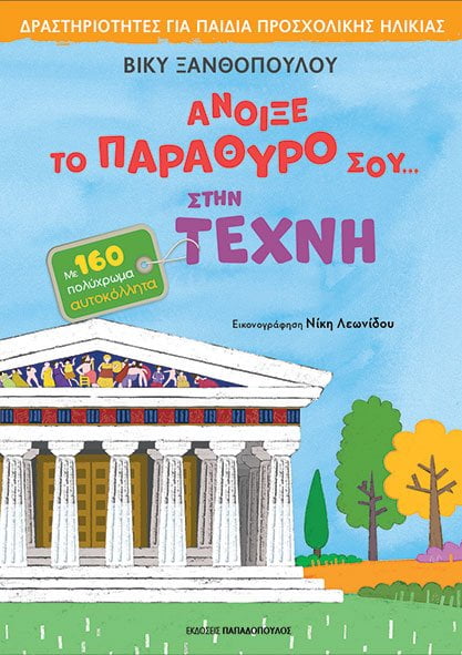 Φωτογραφία προϊόντος: ΠΑΠΑΔΟΠΟΥΛΟΣ ΑΝΟΙΞΕ ΤΟ ΠΑΡΑΘΥΡΟ ΣΟΥ… ΣΤΗΝ ΤΕΧΝΗ