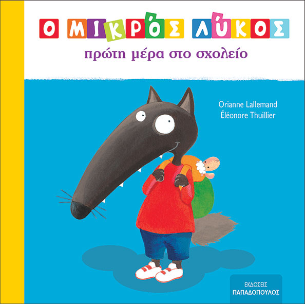 Φωτογραφία προϊόντος: ΠΑΠΑΔΟΠΟΥΛΟΣ Ο ΜΙΚΡΟΣ ΛΥΚΟΣ ΠΡΩΤΗ ΜΕΡΑ ΣΤΟ ΣΧΟΛΕΙΟ