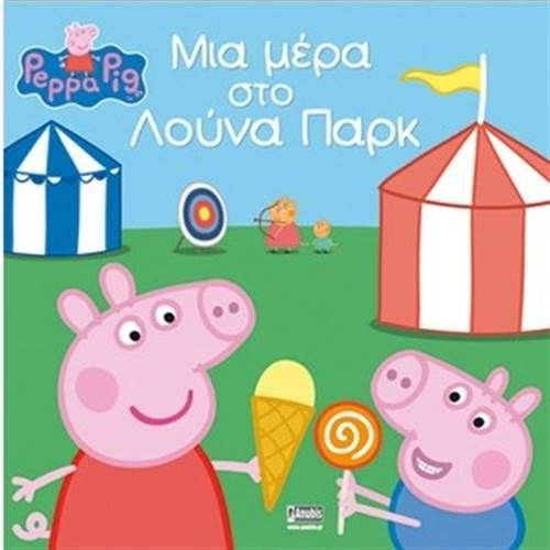 Φωτογραφία προϊόντος: ANUBIS ΠΕΠΠΑ ΤΟ ΓΟΥΡΟΥΝΑΚΙ ΜΙΑ ΜΕΡΑ ΣΤΟ ΛΟΥΝΑ ΠΑΡΚ
