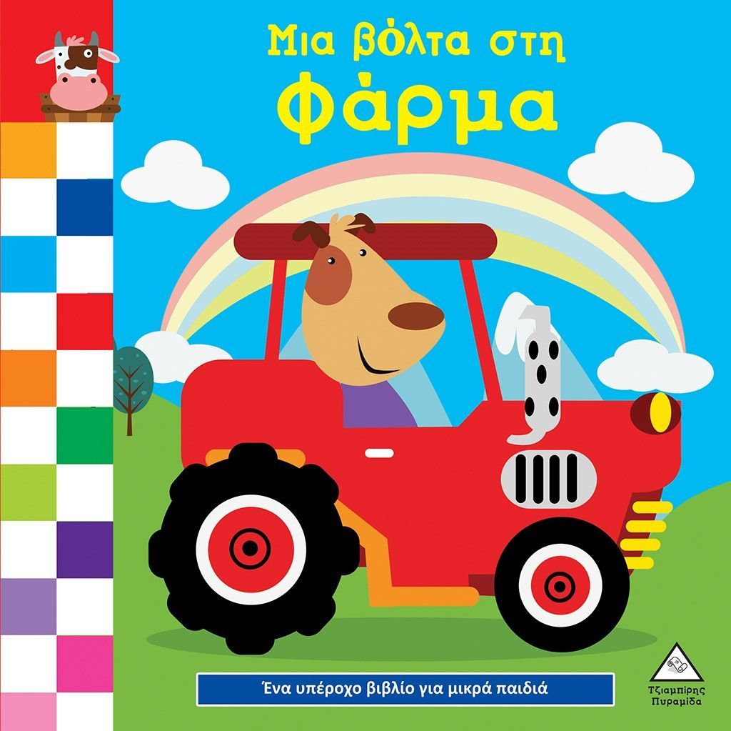 Φωτογραφία προϊόντος: ΤΖΙΑΜΠΙΡΗΣ ΠΥΡΑΜΙΔΑ ΜΙΑ ΒΟΛΤΑ ΣΤΗ ΦΑΡΜΑ-ΈΝΑ ΥΠΕΡΟΧΟ ΒΙΒΛΙΟ ΓΙΑ ΜΙΚΡΑ ΧΕΡΑΚΙΑ