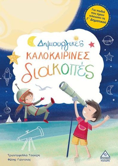 Φωτογραφία προϊόντος: ΤΖΙΑΜΠΙΡΗΣ ΠΥΡΑΜΙΔΑ ΔΗΜΙΟΥΡΓΙΚΕΣ ΚΑΛΟΚΑΙΡΙΝΕΣ ΔΙΑΚΟΠΕΣ -ΓΙΑ ΠΑΙΔΙΑ ΠΟΥ ΕΧΟΥΝ ΤΕΛΕΙΩΣΕΙ ΤΗ Γ ΔΗΜΟΤΙΚΟΥ