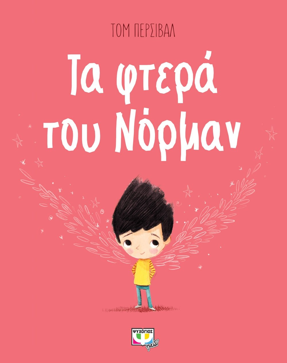 Φωτογραφία προϊόντος: ΨΥΧΟΓΙΟΣ ΤΑ ΦΤΕΡΑ ΤΟΥ ΝΟΡΜΑΝ
