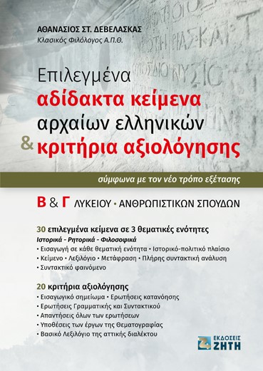 Φωτογραφία προϊόντος: ΖΗΤΗ ΠΕΛΑΓΙΑ ΕΠΙΛΕΓΜΕΝΑ ΑΔΙΔΑΚΤΑ ΚΕΙΜΕΝΑ ΑΡΧΑΙΩΝ ΕΛΛΗΝΙΚΩΝ ΚΡΙΤΗΡΙΑ ΑΞΙΟΛΟΓΗΣΗΣ Β΄ Γ΄ ΛΥΚΕΙΟΥ ΑΝΘΡΩΠΙΣΤΙΚΩΝ ΣΠΟΥΔΩΝ