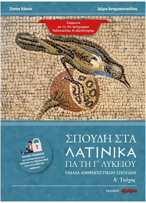 Φωτογραφία προϊόντος: ΑΛΚΙΜΟ ΣΠΟΥΔΗ ΣΤΑ ΛΑΤΙΝΙΚΑ ΓΙΑ ΤΗ Γ ΛΥΚΕΙΟΥ ΟΜΑΔΑ ΑΝΘΡΩΠΙΣΤΙΚΩΝ ΣΠΟΥΔΩΝ. Α΄ ΤΕΥΧΟΣ