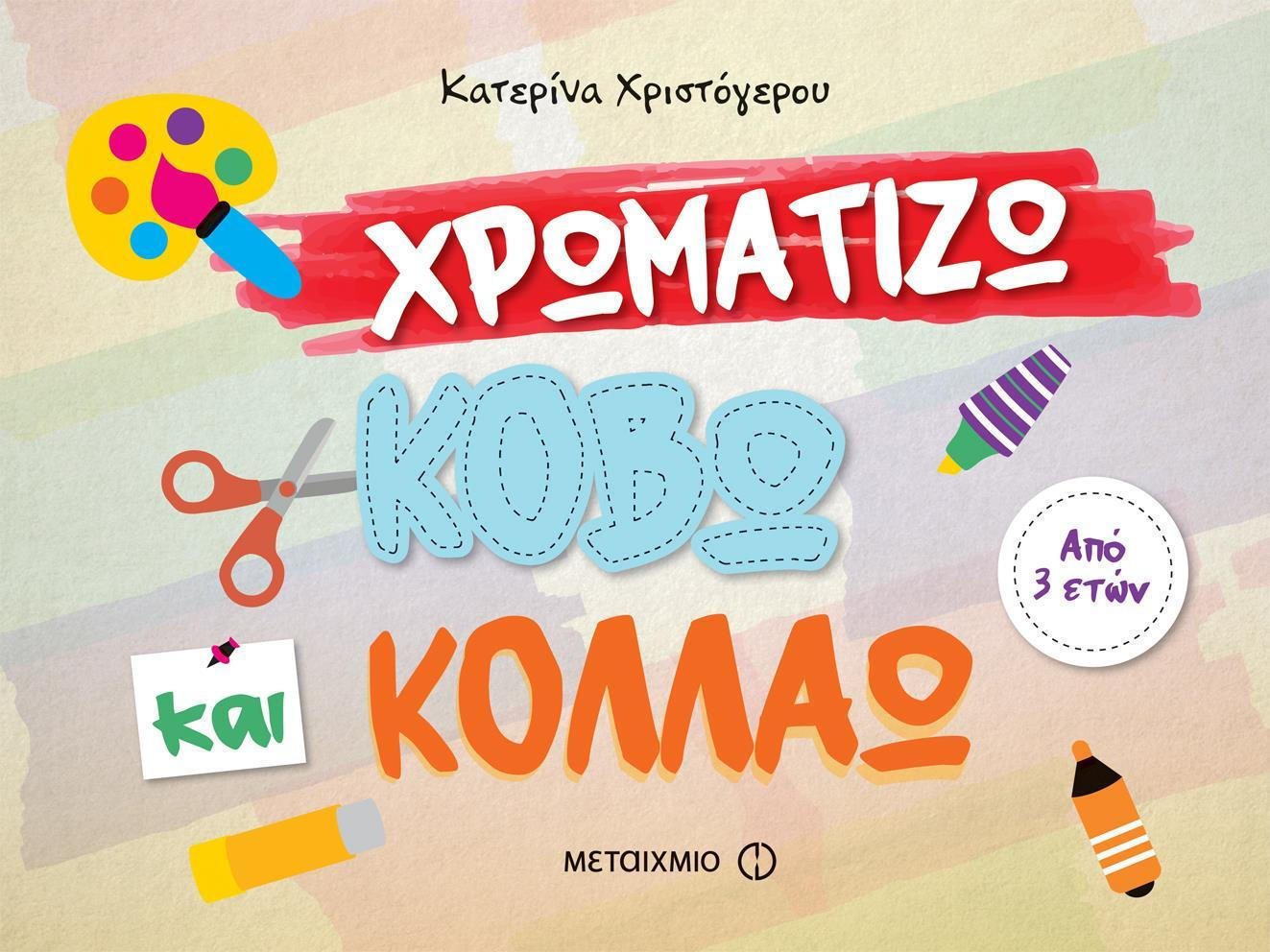 Φωτογραφία προϊόντος: ΜΕΤΑΙΧΜΙΟ ΧΡΩΜΑΤΙΖΩ, ΚΟΒΩ ΚΑΙ ΚΟΛΛΑΩ
