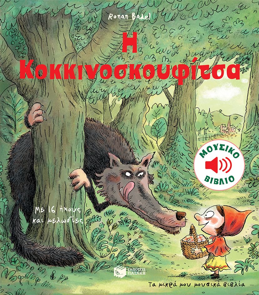 Φωτογραφία προϊόντος: ΠΑΤΑΚΗΣ Η ΚΟΚΚΙΝΟΣΚΟΥΦΙΤΣΑ ΒΙΒΛΙΑ ΜΕ ΗΧΟΥΣ