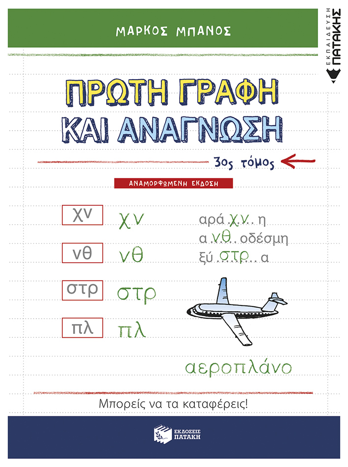 Φωτογραφία προϊόντος: ΠΑΤΑΚΗΣ Πρώτη γραφή και ανάγνωση, γ΄ τόμος (αναμορφωμένη έκδοση)