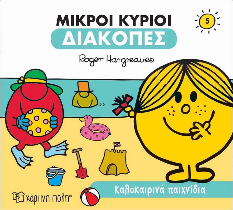 Φωτογραφία προϊόντος: ΧΑΡΤΙΝΗ ΠΟΛΗ ΜΙΚΡΟΙ ΚΥΡΙΟΙ-ΔΙΑΚΟΠΕΣ 5-ΚΑΛΟΚΑΙΡΙΝΑ ΠΑΙΧΝΙΔΙΑ