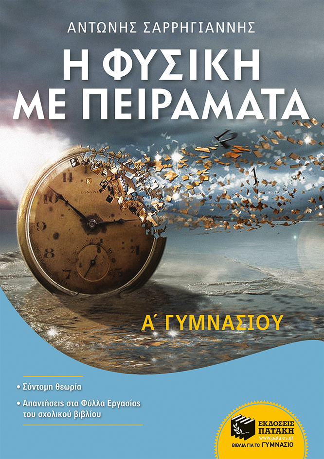 Φωτογραφία προϊόντος: ΠΑΤΑΚΗΣ Η Φυσική με Πειράματα Α΄ Γυμνασίου
