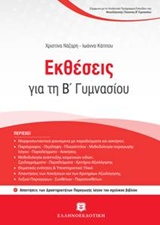 Φωτογραφία προϊόντος: ΕΛΛΗΝΟΕΚΔΟΤΙΚΗ ΕΚΘΕΣΕΙΣ ΓΙΑ ΤΗ Β ΓΥΜΝΑΣΙΟΥ
