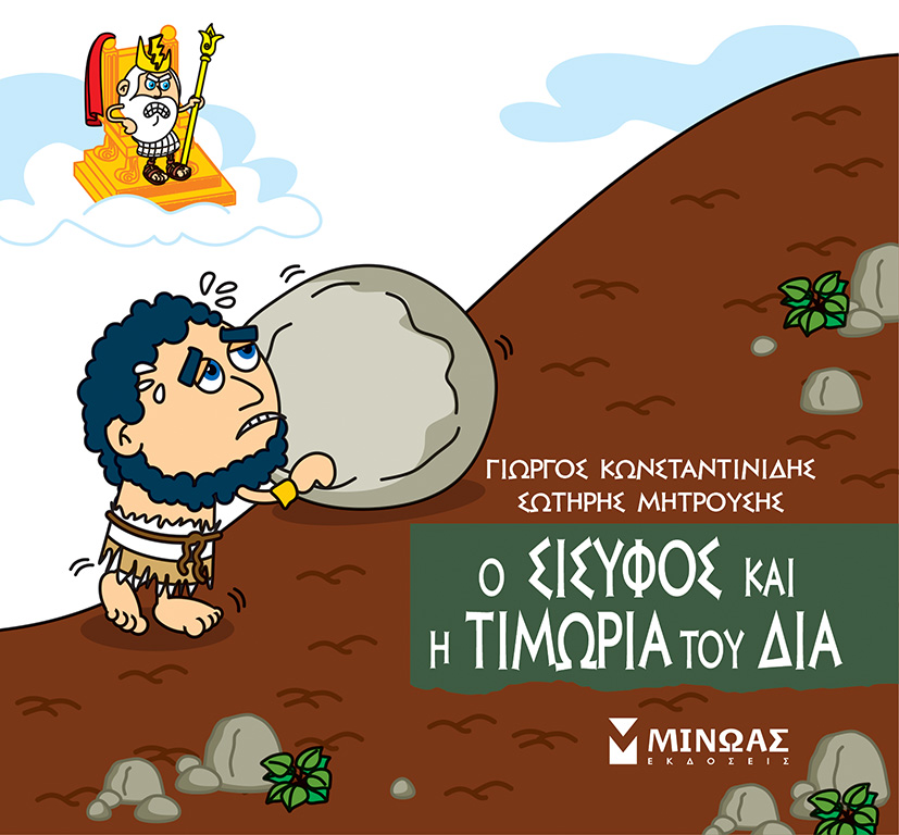 Φωτογραφία προϊόντος: ΜΙΝΩΑΣ Ο ΣΙΣΥΦΟΣ ΚΑΙ Η ΤΙΜΩΡΙΑ ΤΟΥ ΔΙΑ
