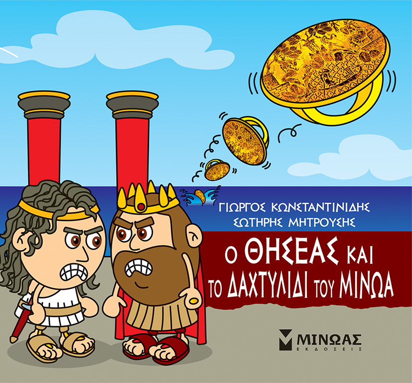 Φωτογραφία προϊόντος: ΜΙΝΩΑΣ Ο ΘΗΣΕΑΣ ΚΑΙ ΤΟ ΔΑΧΤΥΛΙΔΙ ΤΟΥ ΜΙΝΩΑ
