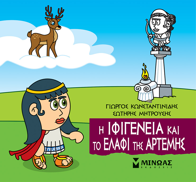 Φωτογραφία προϊόντος: ΜΙΝΩΑΣ Η ΙΦΙΓΕΝΕΙΑ ΚΑΙ ΤΟ ΕΛΑΦΙ ΤΗΣ ΑΡΤΕΜΗΣ