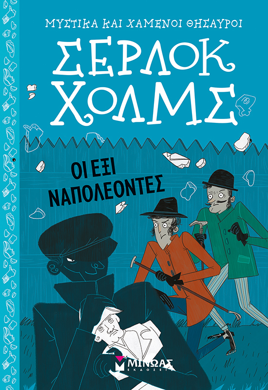 Φωτογραφία προϊόντος: ΜΙΝΩΑΣ ΣΕΡΛΟΚ ΧΟΛΜΣ: ΟΙ ΕΞΙ ΝΑΠΟΛΕΟΝΤΕΣ