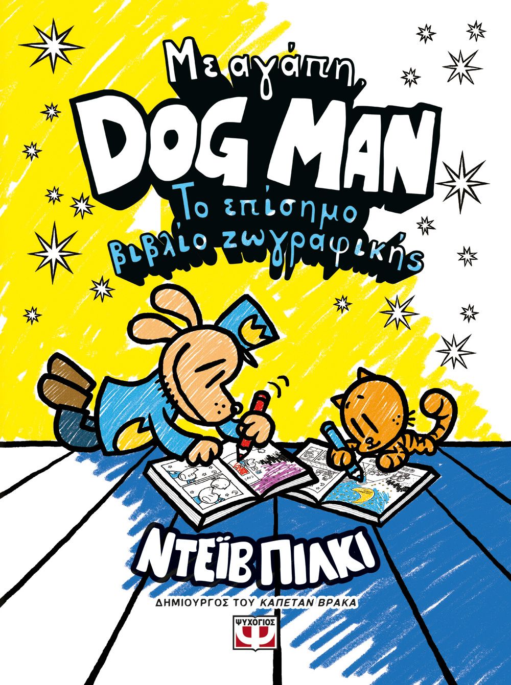 Φωτογραφία προϊόντος: ΨΥΧΟΓΙΟΣ ΜΕ ΑΓΑΠΗ, DOG MAN: ΤΟ ΕΠΙΣΗΜΟ ΒΙΒΛΙΟ ΖΩΓΡΑΦΙΚΗΣ