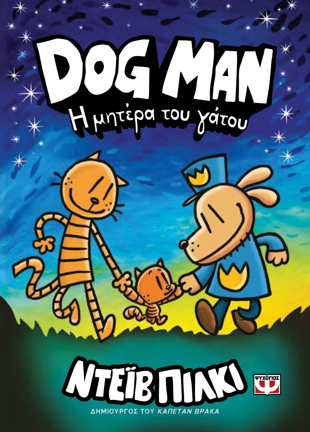 Φωτογραφία προϊόντος: ΨΥΧΟΓΙΟΣ DOG MAN 10 - Η ΜΗΤΕΡΑ ΤΟΥ ΓΑΤΟΥ