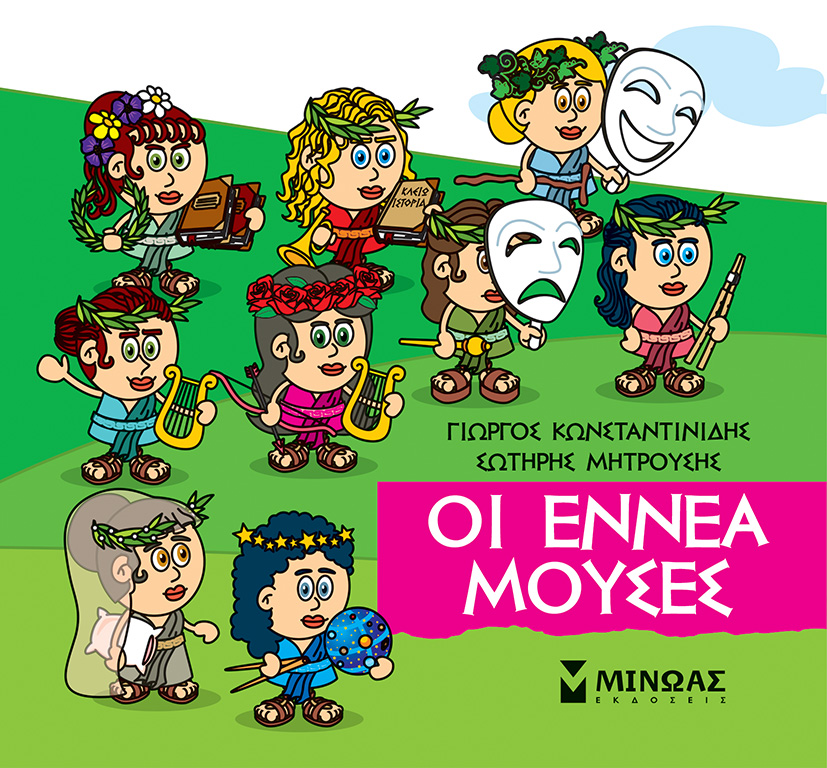 Φωτογραφία προϊόντος: ΜΙΝΩΑΣ ΟΙ ΕΝΝΕΑ ΜΟΥΣΕΣ