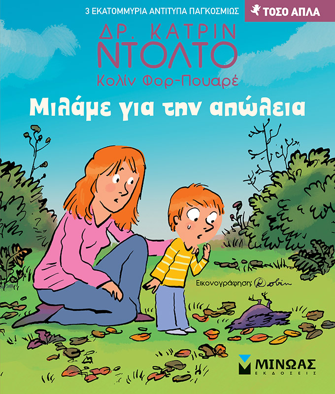 Φωτογραφία προϊόντος: ΜΙΝΩΑΣ ΜΙΛΑΜΕ ΓΙΑ ΤΗΝ ΑΠΩΛΕΙΑ