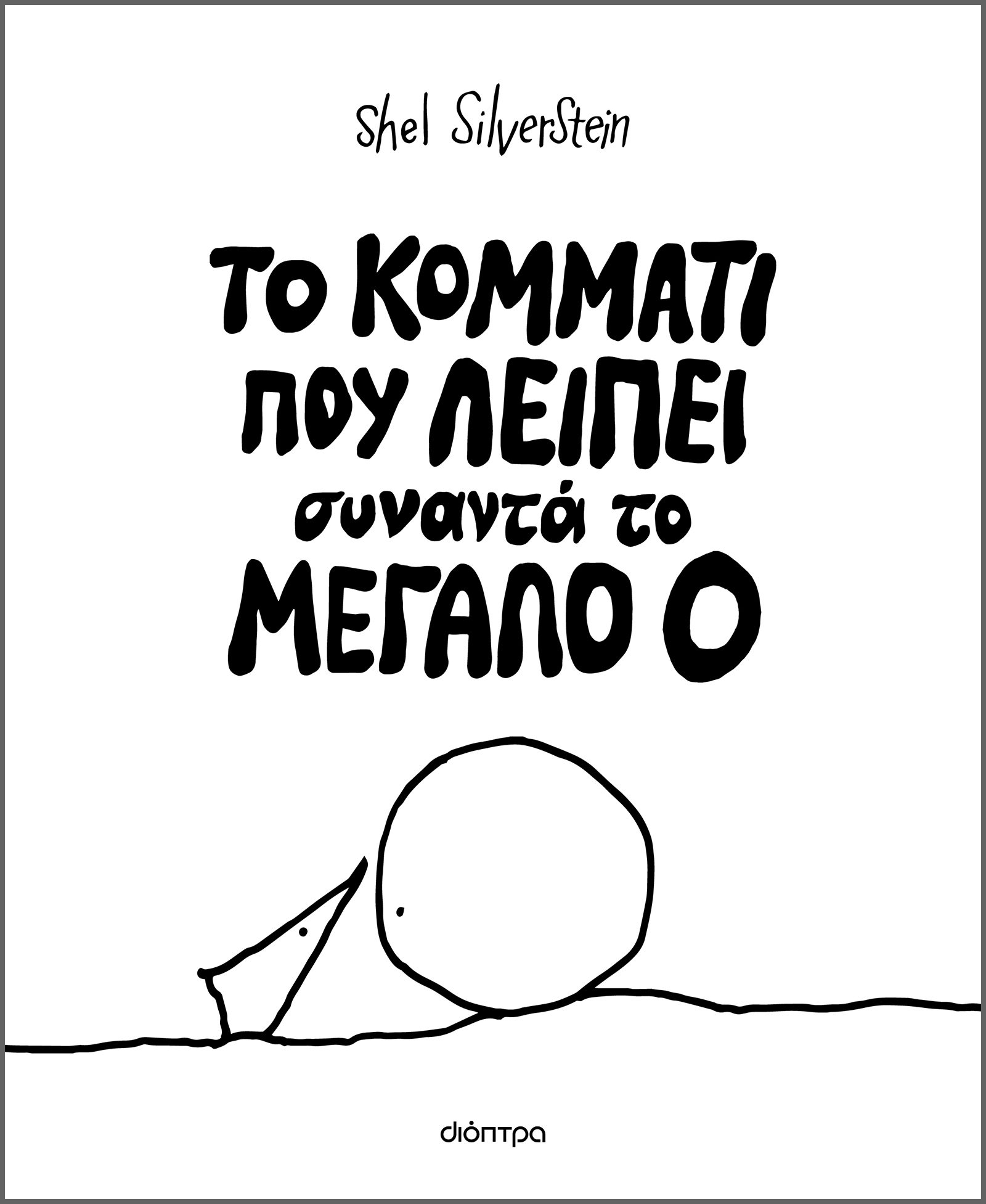 Φωτογραφία προϊόντος: ΔΙΟΠΤΡΑ ΤΟ ΚΟΜΜΑΤΙ ΠΟΥ ΛΕΙΠΕΙ ΣΥΝΑΝΤΑ ΤΟ MΕΓΑΛΟ Ο