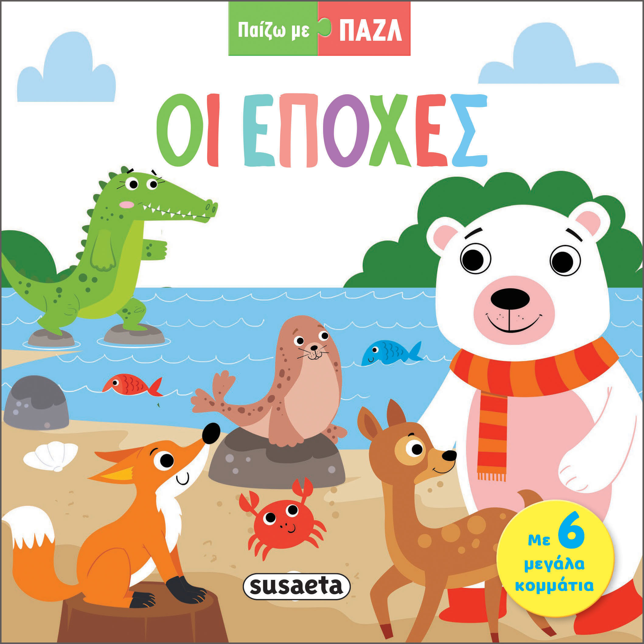 Φωτογραφία προϊόντος: SUSAETA ΠΑΙΖΩ ΜΕ ΠΑΖΛ 2: ΟΙ ΕΠΟΧΕΣ