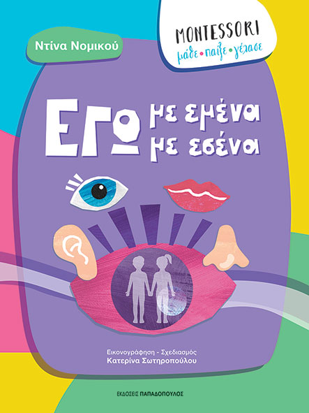 Φωτογραφία προϊόντος: ΠΑΠΑΔΟΠΟΥΛΟΣ MONTESSORI: ΜΑΘΕ, ΠΑΙΞΕ, ΓΕΛΑΣΕ - ΕΓΩ ΜΕ ΕΜΕΝΑ, ΕΓΩ ΜΕ ΕΣΕΝΑ