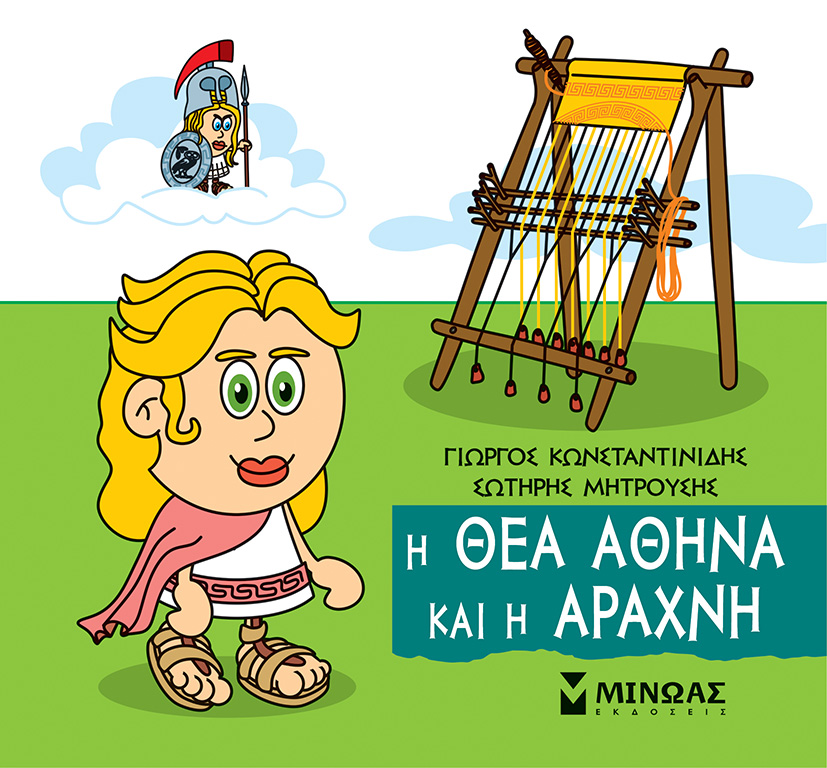 Φωτογραφία προϊόντος: ΜΙΝΩΑΣ Η ΘΕΑ ΑΘΗΝΑ ΚΑΙ Η ΑΡΑΧΝΗ